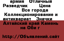 1.6) армия : Отличный Разведчик (1) › Цена ­ 3 900 - Все города Коллекционирование и антиквариат » Значки   . Алтайский край,Камень-на-Оби г.